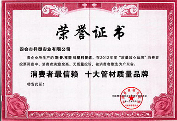 消費(fèi)者最信賴十大管材質(zhì)量品牌