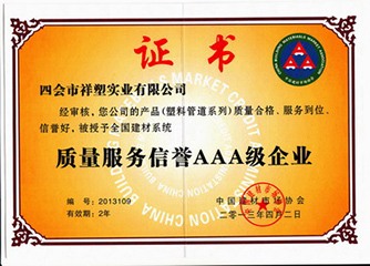 質(zhì)量服務(wù)信譽(yù)AAA級(jí)企業(yè)